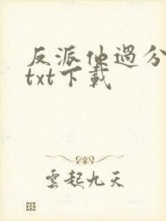 反派他过分美丽txt下载
