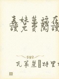 表妹万福在线阅读免费阅读