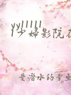 yy111111少妇影院在线