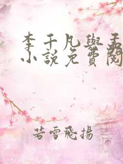 李千凡与孟琳的小说免费阅读