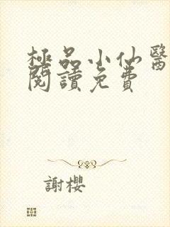 极品小仙医全文阅读免费