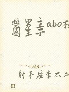 双男主abo校园生子