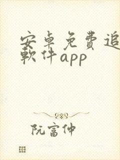 安卓免费追剧的软件app