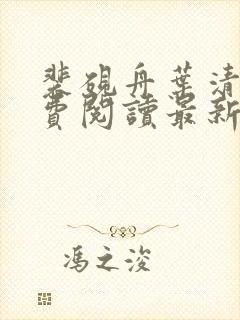 裴砚舟叶清瑶免费阅读最新章节更新
