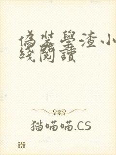 伪装学渣小说在线阅读