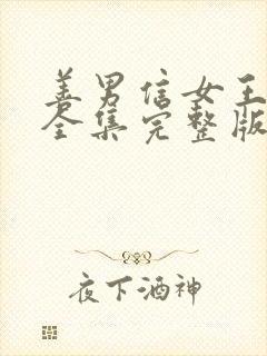 善男信女王沐凯全集完整版免费观看