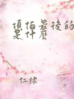 项伯最后的结局是什么