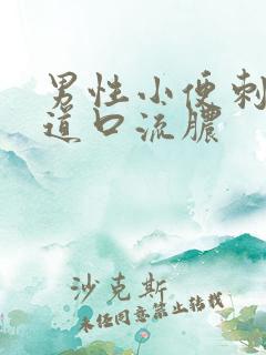 男性小便刺痛尿道口流脓