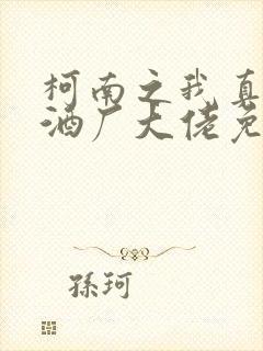 柯南之我真不是酒厂大佬免费