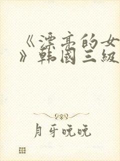 《漂亮的女邻居》韩国三级