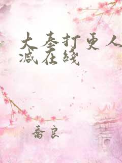 大奉打更人无删减在线