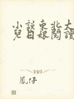 小说东北大炕狗儿日娘阅读全文