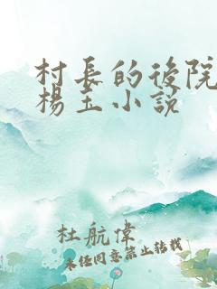 村长的后院冯刚杨玉小说