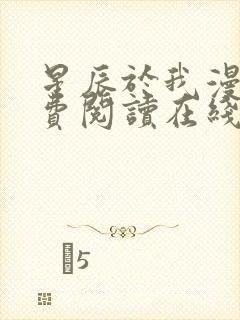 星辰于我漫画免费阅读在线下拉式全