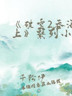 《破云2吞海淮上》系列小说
