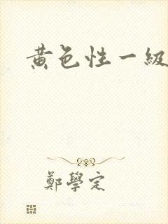 黄色性一级片