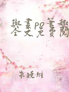 与昼po笔趣阁全文免费阅读