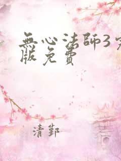 无心法师3完整版免费