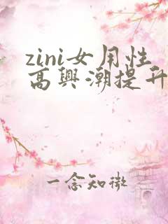 zini女用性高兴潮提升液