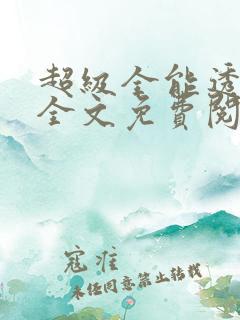 超级全能透视眼全文免费阅读
