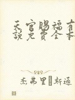 天官赐福有声小说免费全本完整版