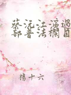 蔡沅江演过的全部普法栏目剧