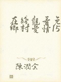 在线观看免费 乡村爱情15 电视剧