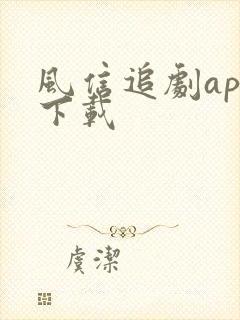 风信追剧app下载