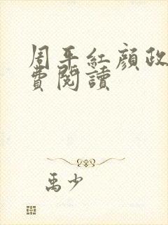 周平红颜政道免费阅读
