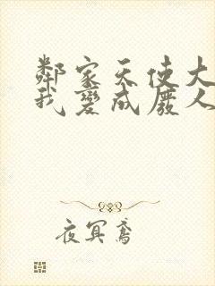 邻家天使大人把我变成废人这事txt