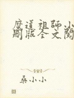 魔道祖师小说未删版全文阅读