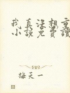 我真没想重生啊小说免费读