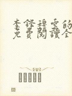 李锋穆云的小说免费阅读全文最新章节