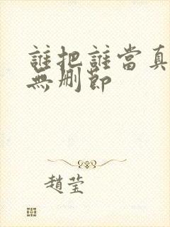 谁把谁当真漫画无删节