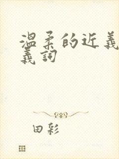 温柔的近义词反义词
