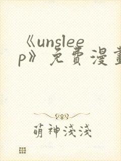 《unsleep》免费漫画在线阅读