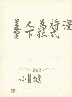美人为将漫画免费下拉式