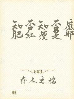 知否知否应是绿肥红瘦是哪个朝代