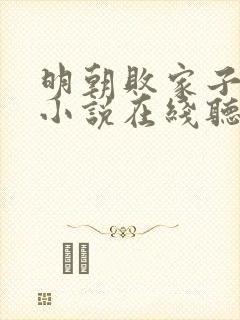 明朝败家子有声小说在线听静听网