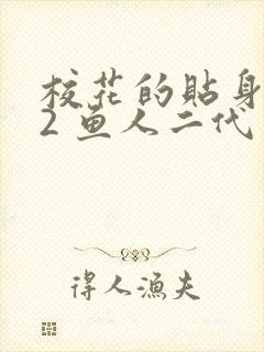 校花的贴身高手2 鱼人二代