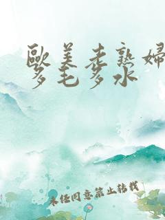 欧美老熟妇xb多毛多水