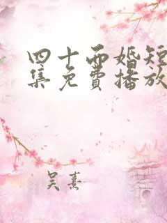 四十而婚短剧全集免费播放