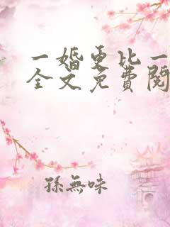一婚更比一婚高全文免费阅读小说