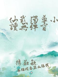 仙武独尊小说阅读无弹窗