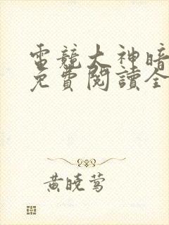 电竞大神暗恋我免费阅读全文
