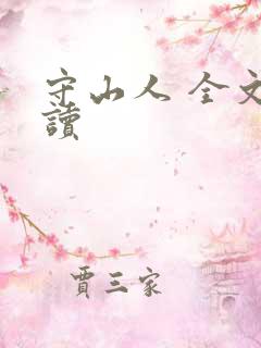 守山人 全文阅读