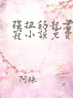 强扭的龙君凶又宠小说免费阅读