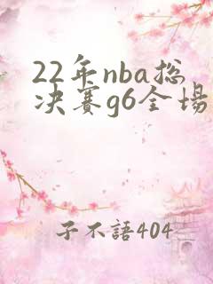 22年nba总决赛g6全场回放