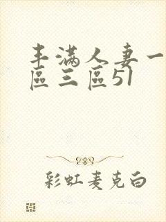 丰满人妻一区二区三区51