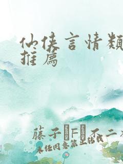 仙侠言情类小说推荐